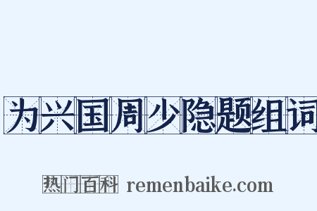 为兴国周少隐题组词是什么意思的图片
